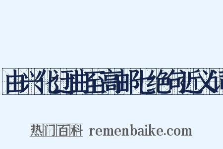 由兴化迂曲至高邮七绝句近义词是什么意思的图片